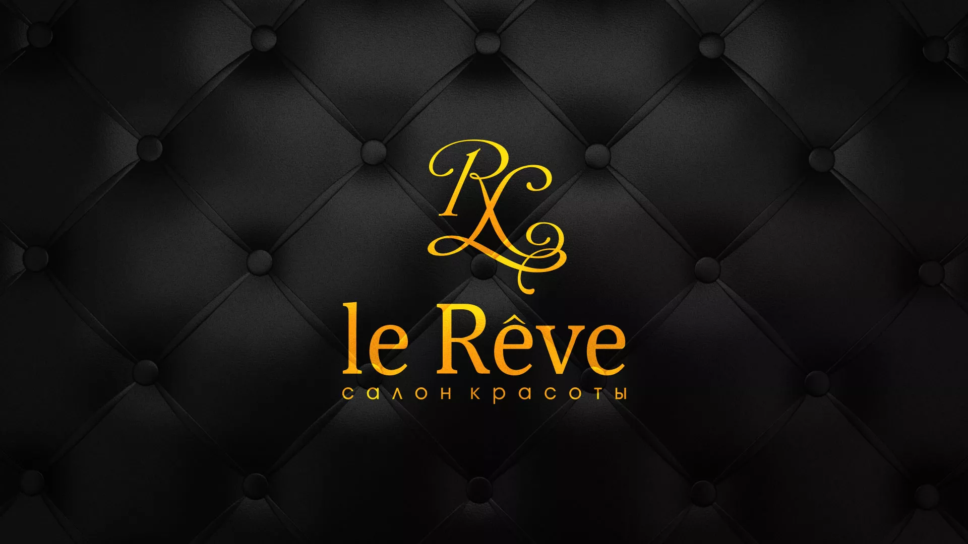 Разработка листовок для салона красоты «Le Reve» в Темникове